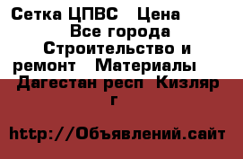 Сетка ЦПВС › Цена ­ 190 - Все города Строительство и ремонт » Материалы   . Дагестан респ.,Кизляр г.